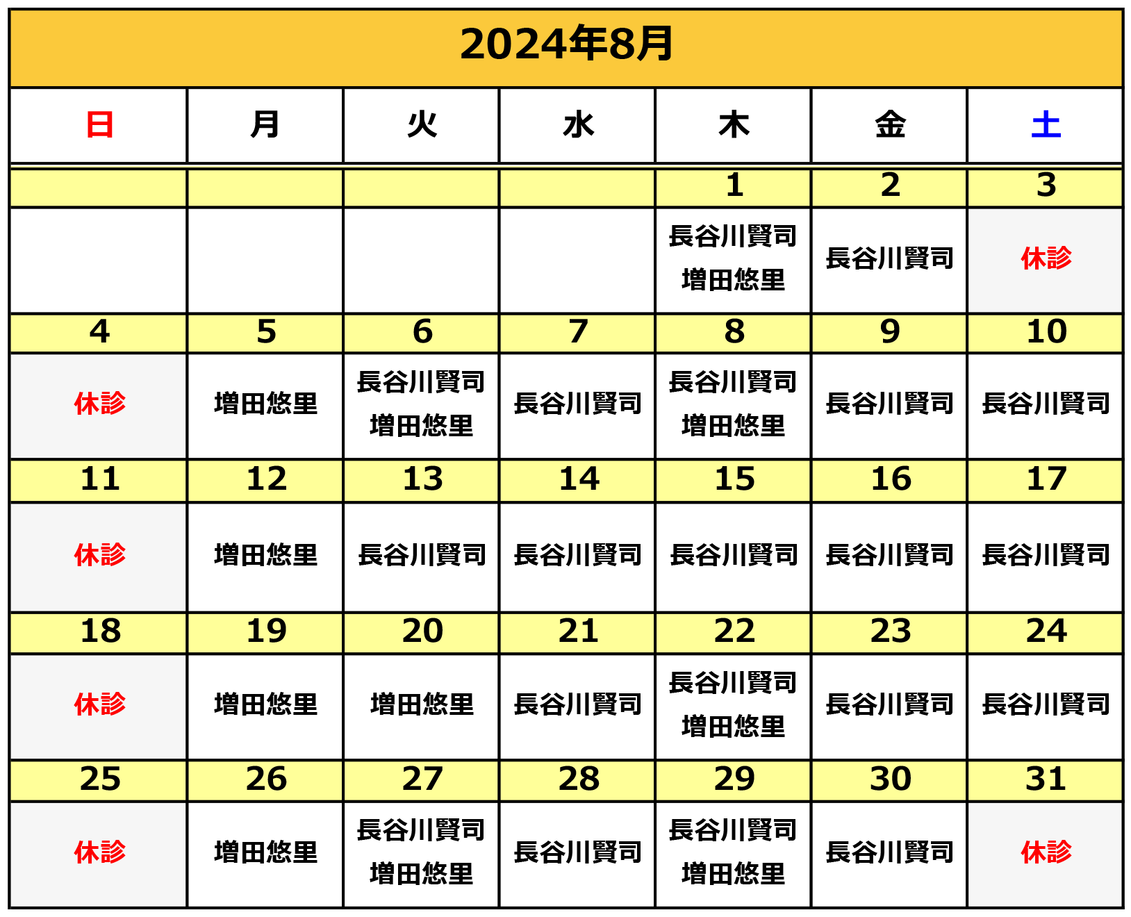 2024年8月の施術カレンダー
