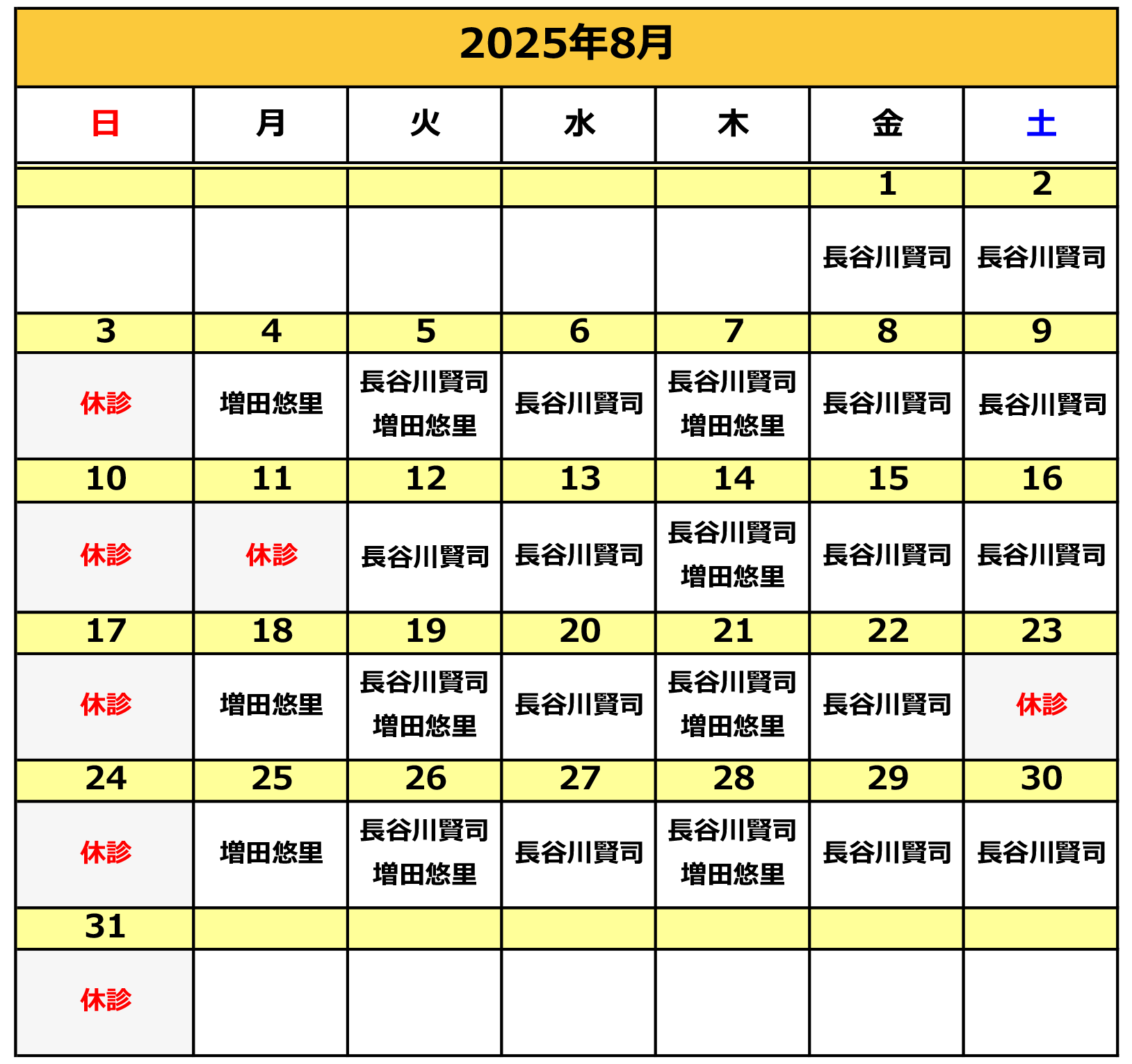 2025年8月の施術カレンダー