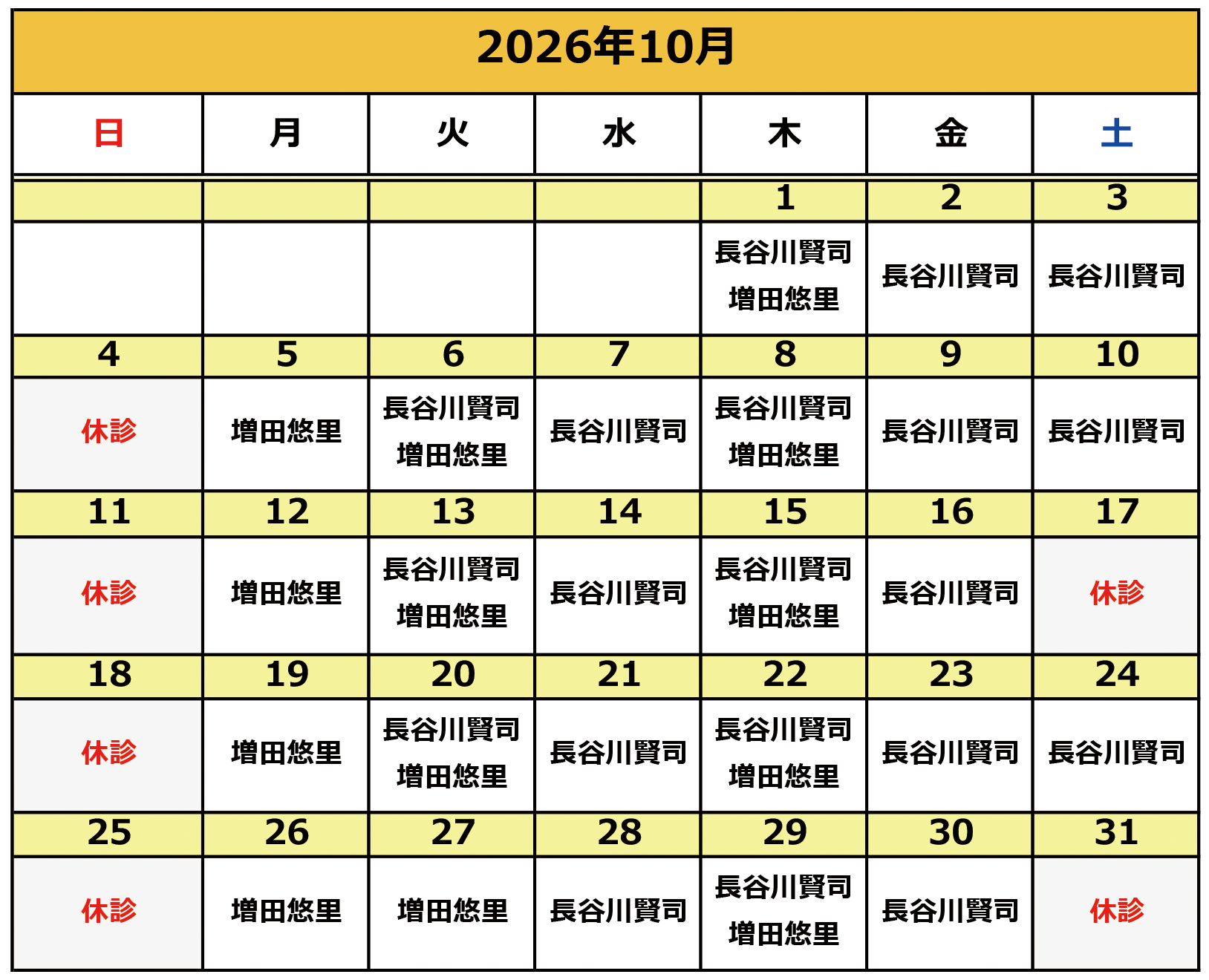 2026年10月の施術カレンダー
